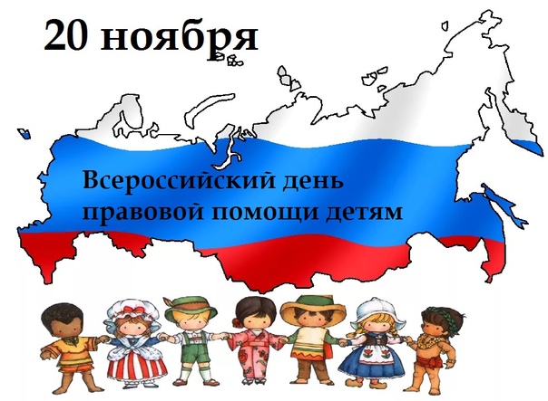 День правовой помощи детям.